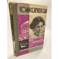 Комиссаржевская