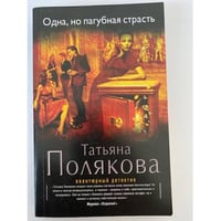 Одна, но пагубная страсть