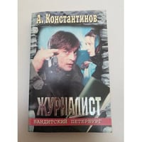 Журналист