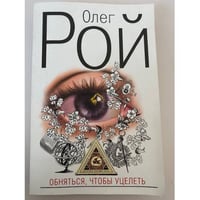 Обняться, чтобы уцелеть