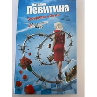 Блондинка в Праге