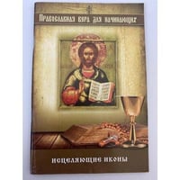 Исцеляющие иконы