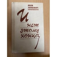 И нет этому конца