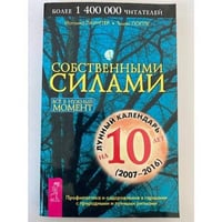 Собственными силами. Все в нужный момент