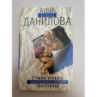 Страна кривого зазеркалья