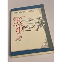 Капитан Фракасс