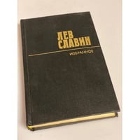 Лев Славин. Избранное. В 2 томах. Том 2