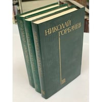 Николай Горбачев. Избранные произведения в 3 томах (комплект из 3 книг) 