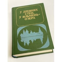 У древних стен, у Ильмень-озера