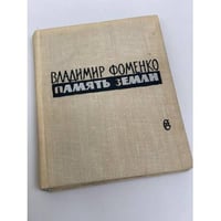 Память земли