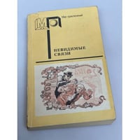 Невидимые связи