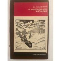 В добровольном изгнании