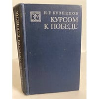 Курсом к Победе