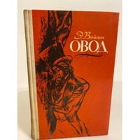 Овод