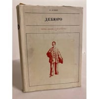 Дебюро