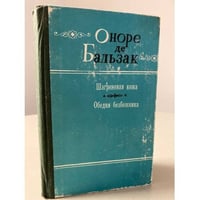 Шагреневая кожа. Обедня безбожника