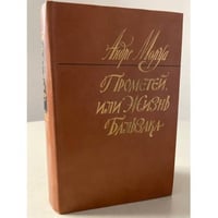 Прометей, или жизнь Бальзака