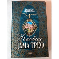 Роковая дама треф