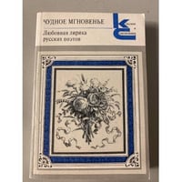 Чудное мгновенье. Любовная лирика русских поэтов. Книга 1