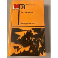 Пасмурный лист (сборник)