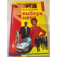 Выбери меня