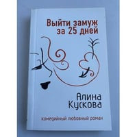 Выйти замуж за 25 дней