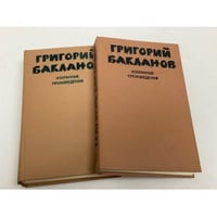 Григорий Бакланов. Избранные произведения (комплект из 2 книг)