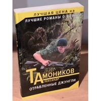 Отравленные джунгли