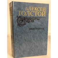 Эмигранты