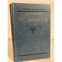 Музыканты. Юрий Нагибин