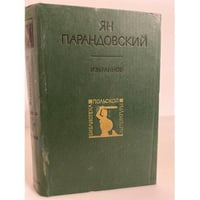 Ян Парандовский. Избранное