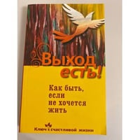 Выход есть! Как быть, если не хочется жить