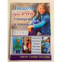 Вяжем для детей спицами и крючком от 2 до 10 лет