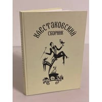Хлестаковский сборник