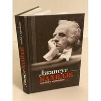 Джансут Кахидзе, человек и музыкант