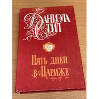 Пять дней в Париже