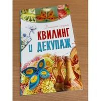 Квилинг и декупаж