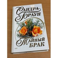 Тайный брак