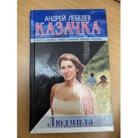 Казачка. Роман-тетралогия. Кн. 2. Людмила