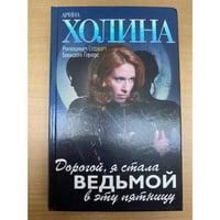 Дорогой, я стала ведьмой в эту пятницу!