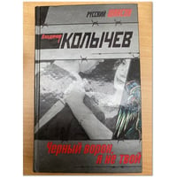 Черный ворон, я не твой
