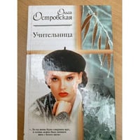 Учительница