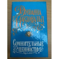 Сомнительные ценности