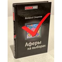 Аферы на выборах