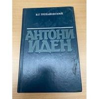 Антони Иден