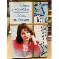 Жена из России
