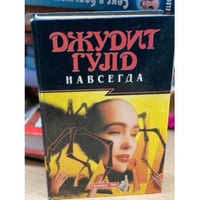 Навсегда
