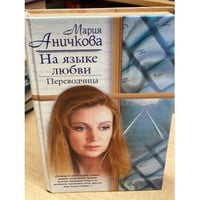 На языке любви. Переводчица