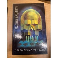 Стремление убивать