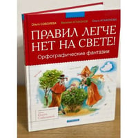 Правил легче нет на свете!